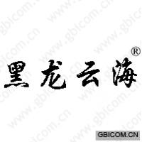 黑龙云海 