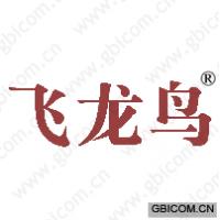 飞龙鸟 