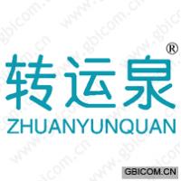 转运泉
