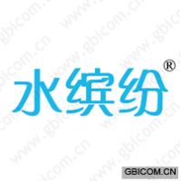 水缤纷