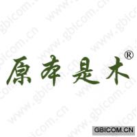 原本是木 