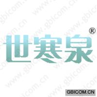 世寒泉