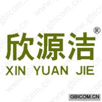 欣源洁