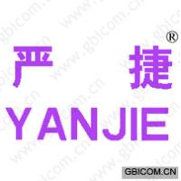 严捷