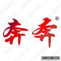 奔奔