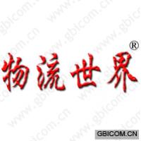 物流世界