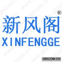 新风阁