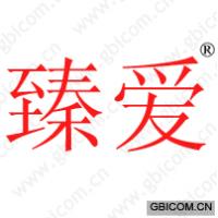 臻爱