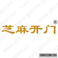 芝麻开门