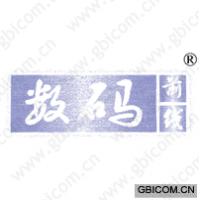 数码；前线；数...