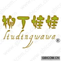 柳丁娃娃 