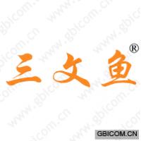 三文鱼
