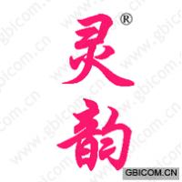灵韵