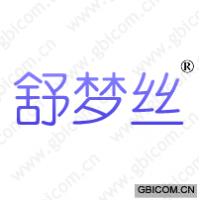 舒梦丝