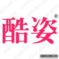 酷姿