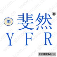 雨斐然 YFR 