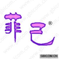 菲己