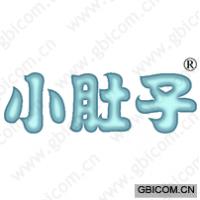 小肚子