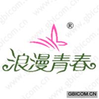 浪漫青春