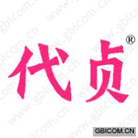 代贞