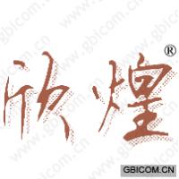 欣煌
