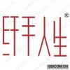 纤手人生
