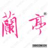兰亭