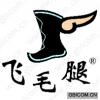 飞毛腿 