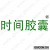 时间胶囊