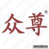 众尊