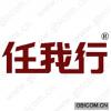 任我行 