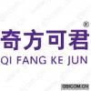 奇方可君