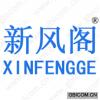 新风阁 