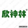 欣神林 