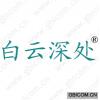 白云深处