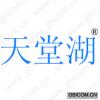 天堂湖