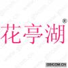 花亭湖