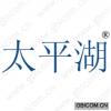 太平湖