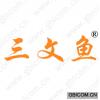 三文鱼 