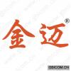 金迈 