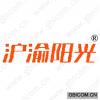 沪渝阳光