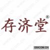 存济堂