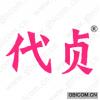 代贞