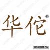 华佗