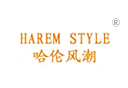 哈伦风潮 HAREM STYLE 哈伦风潮 HAREM STYLE