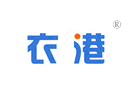 衣港 衣港