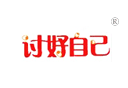 讨好自己 讨好自己