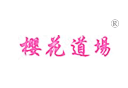 樱花道场 樱花道场