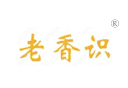 老香识 老香识