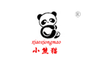 小熊猫 XIAOXIONGMAO 小熊猫 XIAOXIONGMAO